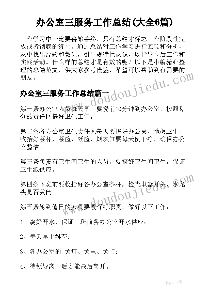 办公室三服务工作总结(大全6篇)