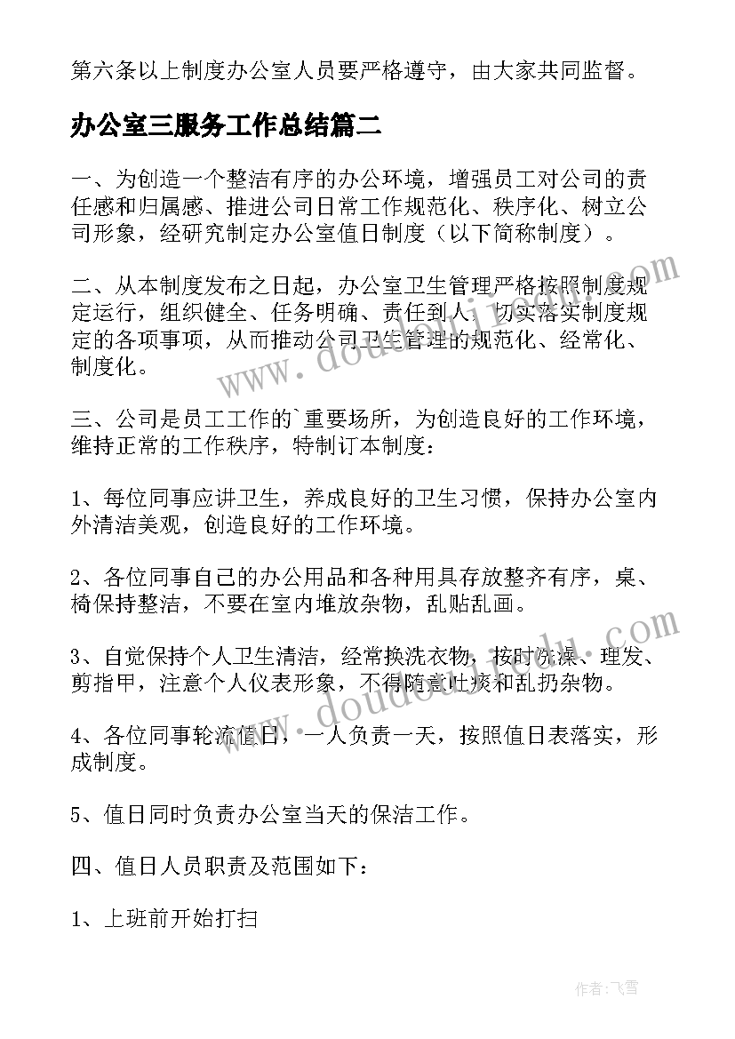 办公室三服务工作总结(大全6篇)