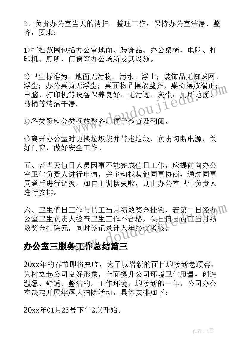 办公室三服务工作总结(大全6篇)