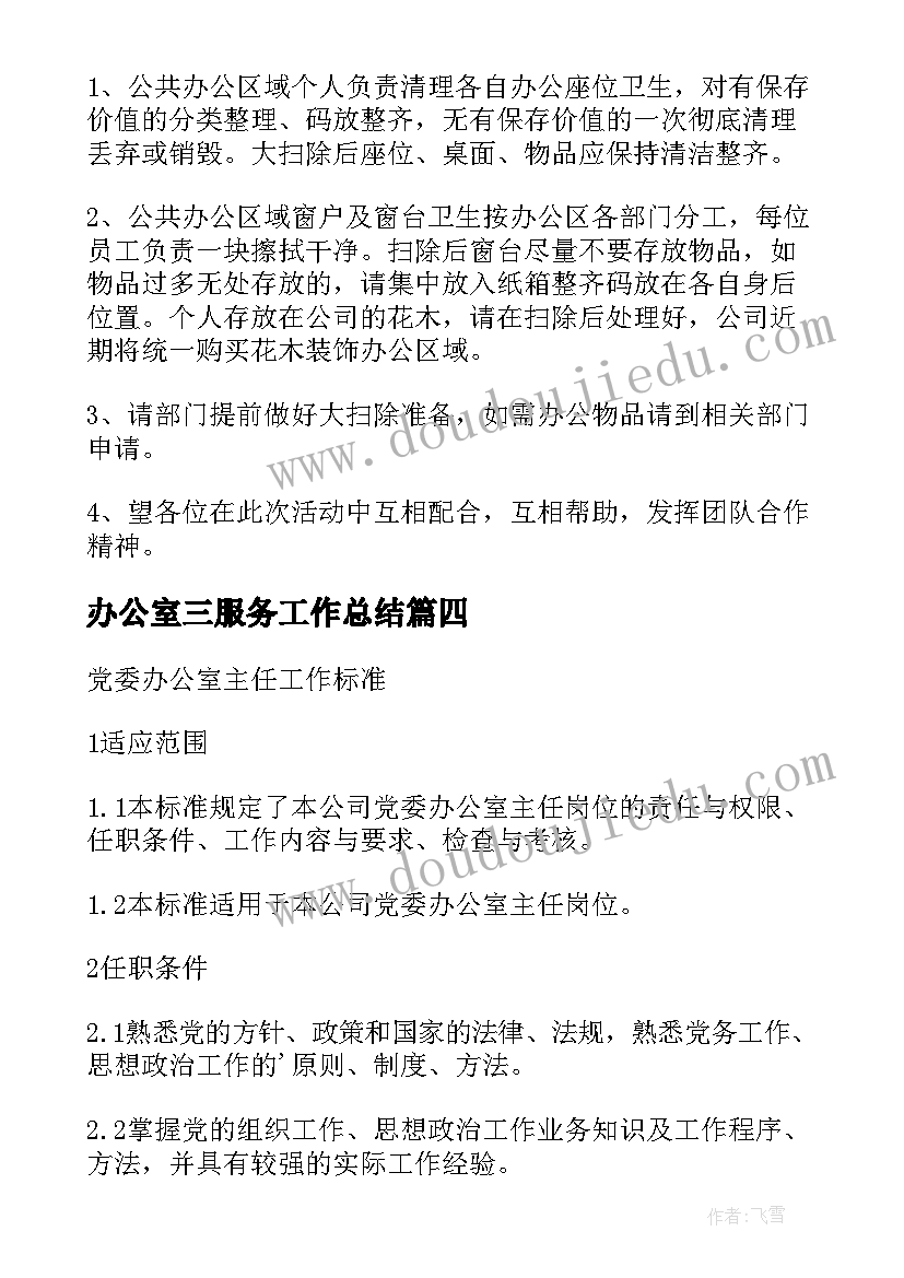 办公室三服务工作总结(大全6篇)