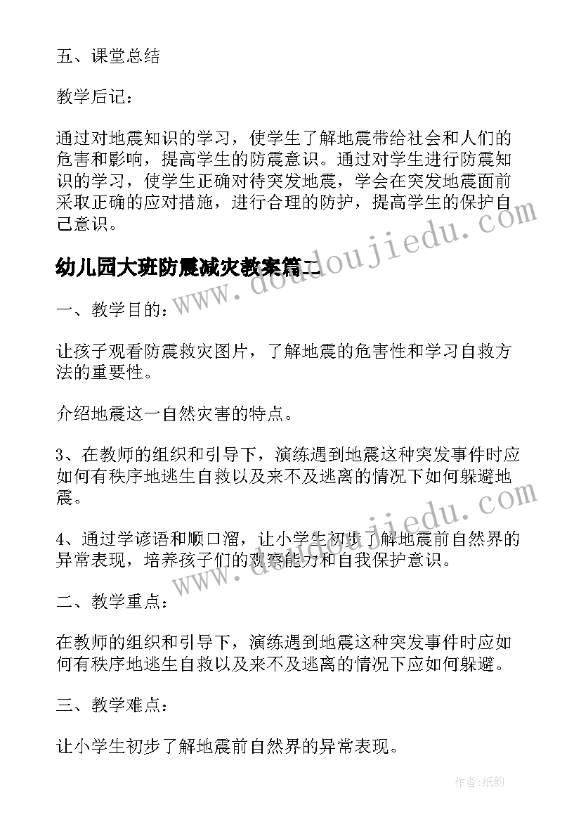 幼儿园大班防震减灾教案(精选5篇)