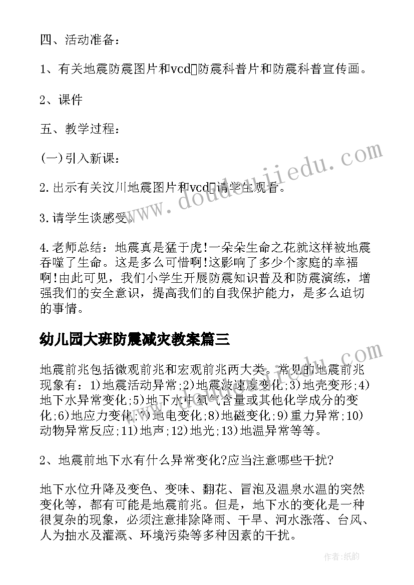 幼儿园大班防震减灾教案(精选5篇)