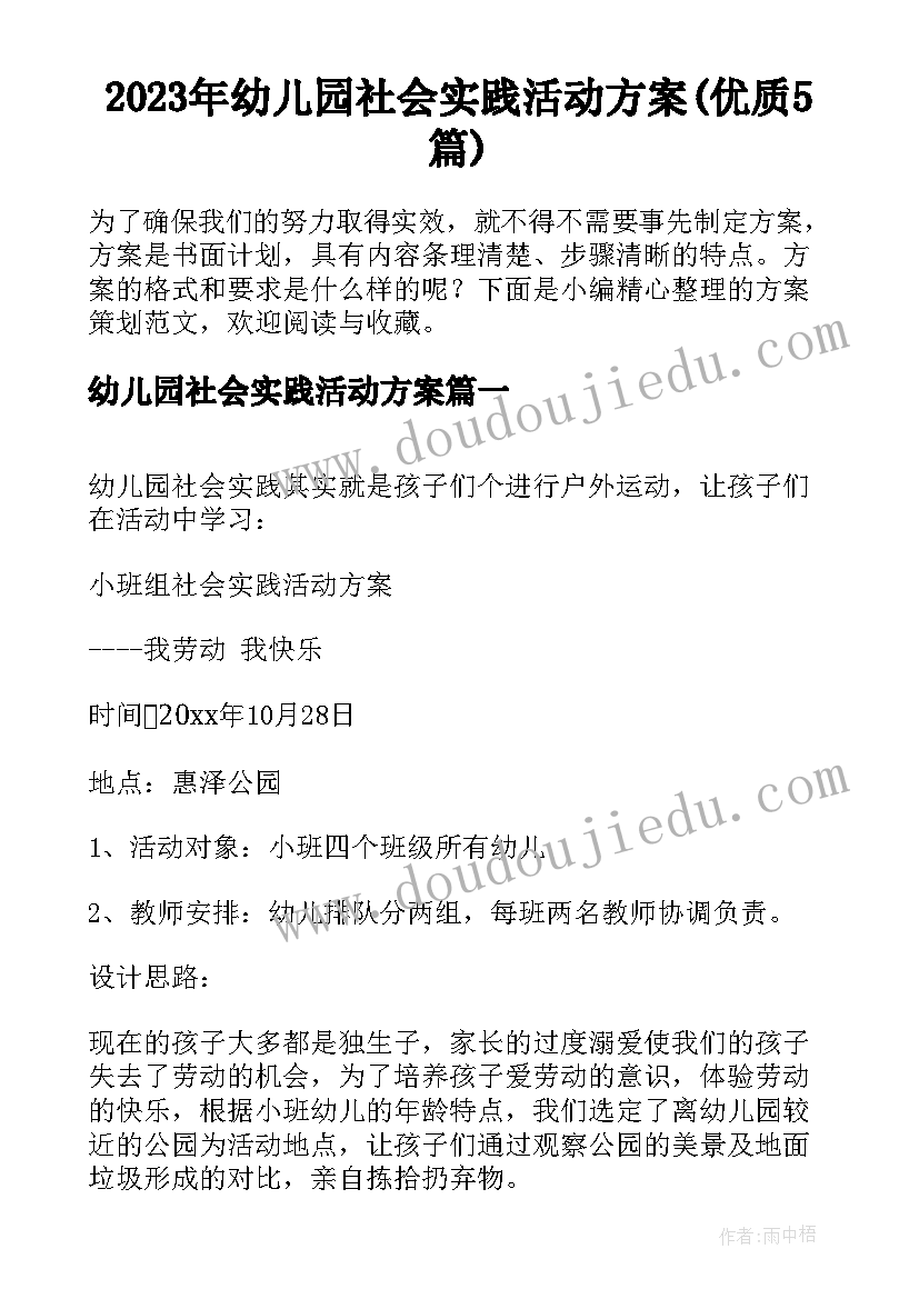 2023年幼儿园社会实践活动方案(优质5篇)