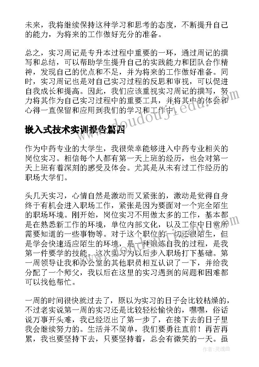 2023年嵌入式技术实训报告(通用10篇)