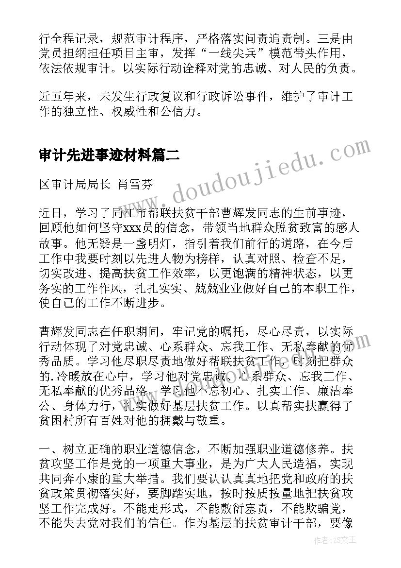 2023年审计先进事迹材料(通用5篇)