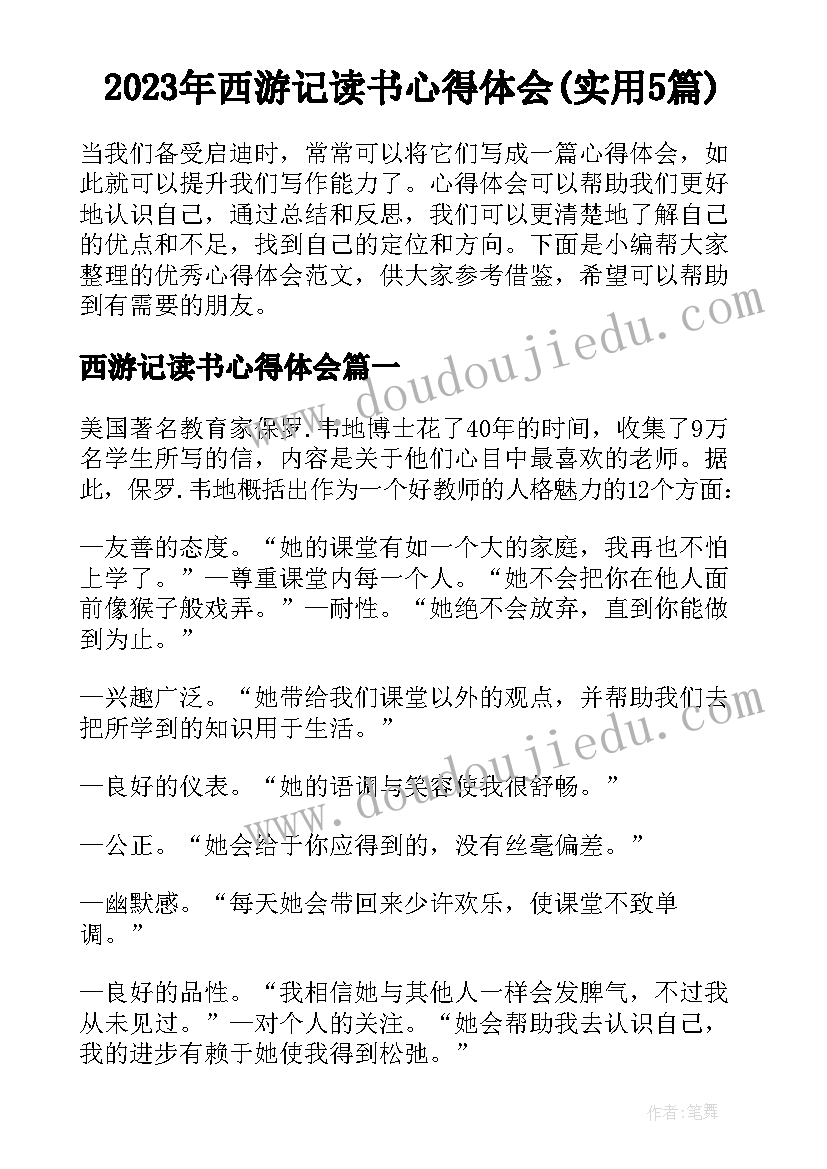 2023年西游记读书心得体会(实用5篇)