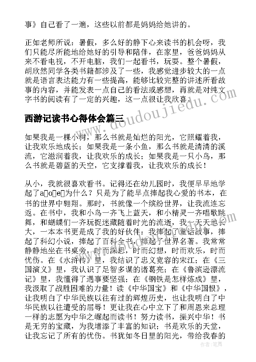 2023年西游记读书心得体会(实用5篇)