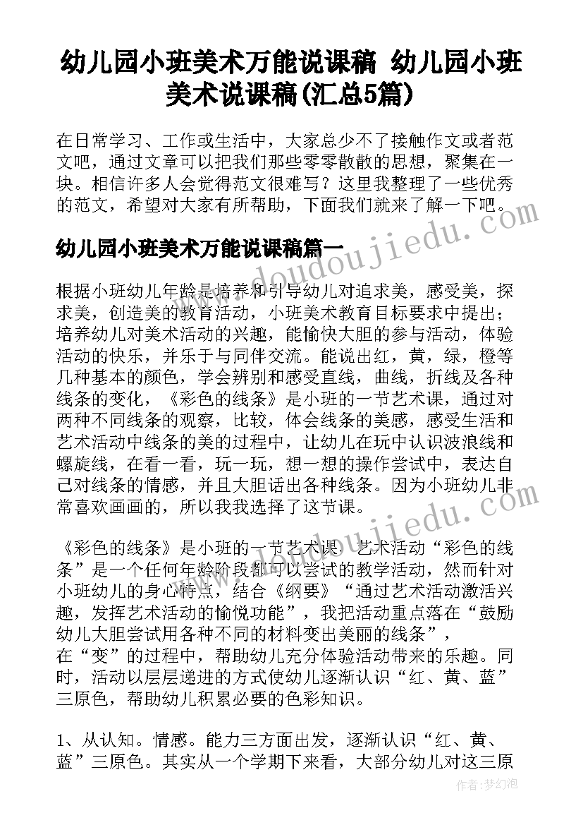 幼儿园小班美术万能说课稿 幼儿园小班美术说课稿(汇总5篇)