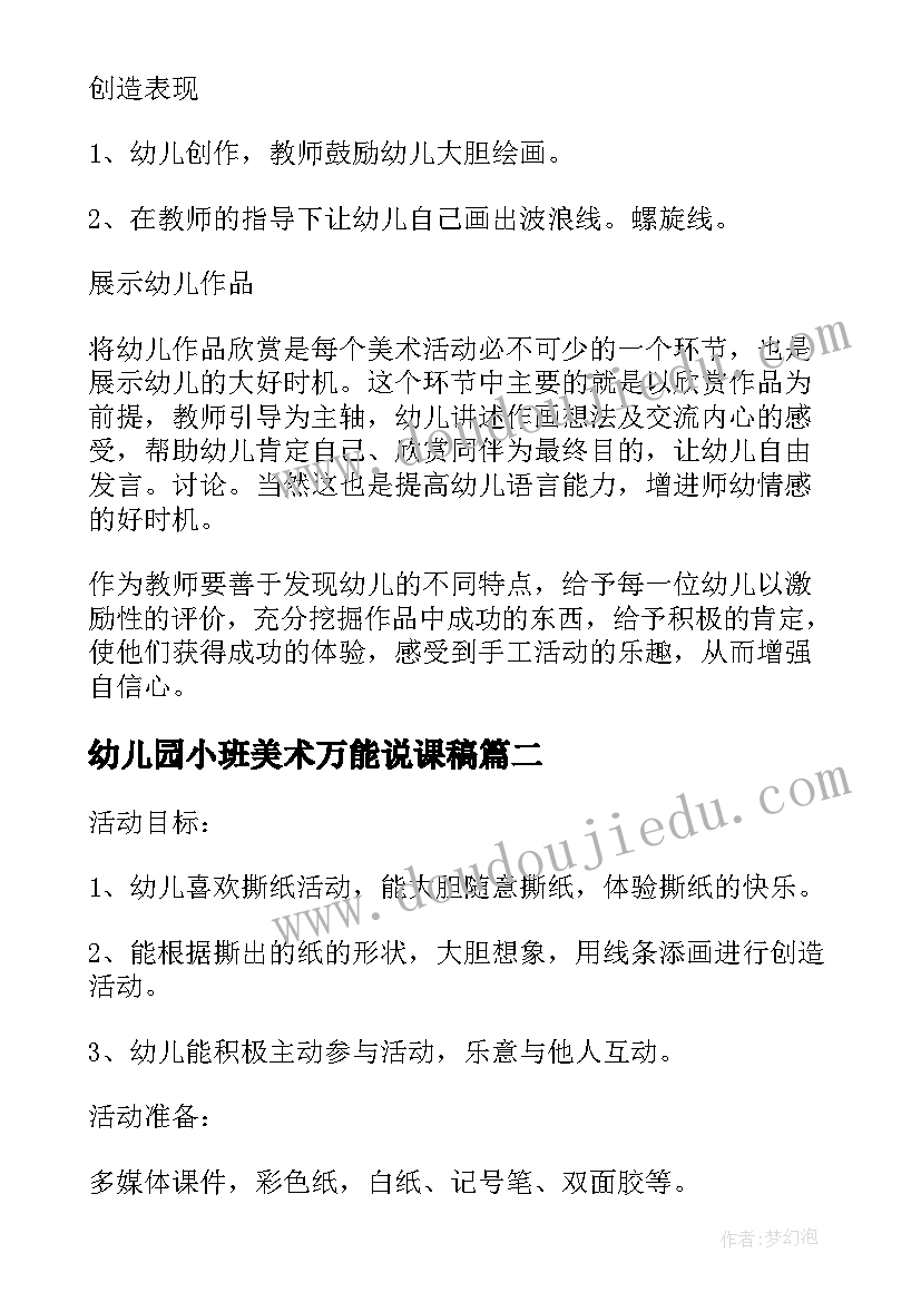 幼儿园小班美术万能说课稿 幼儿园小班美术说课稿(汇总5篇)