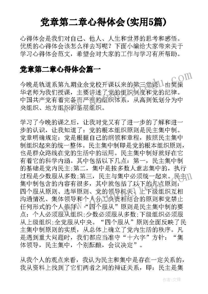 党章第二章心得体会(实用5篇)