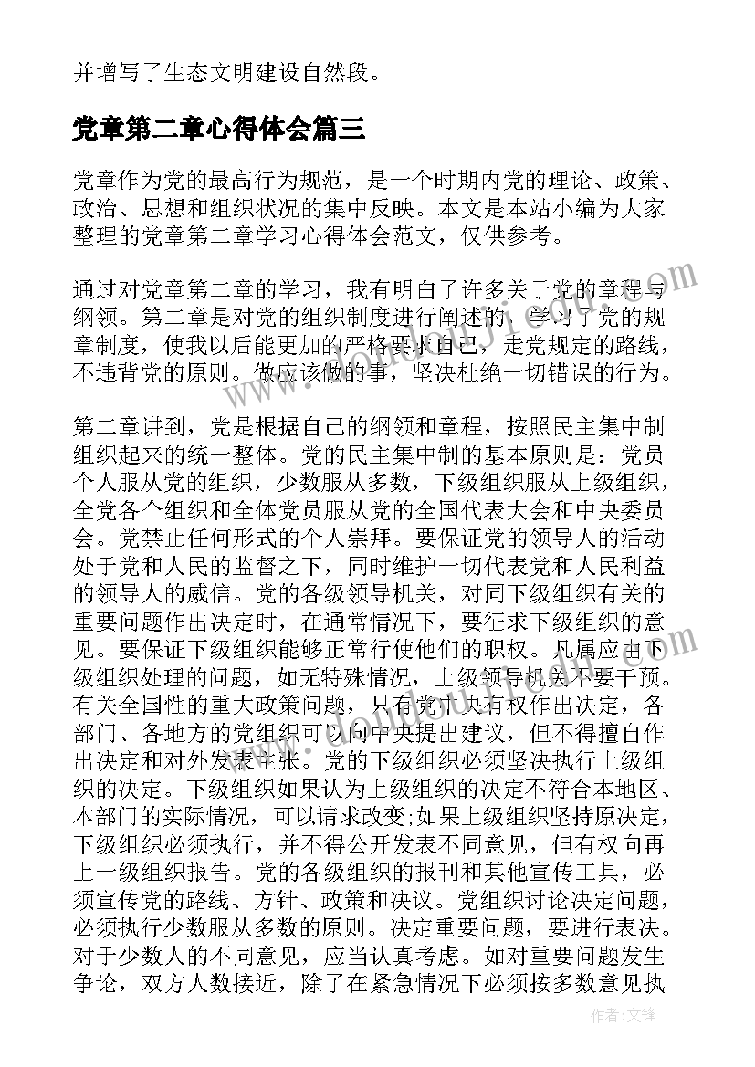 党章第二章心得体会(实用5篇)