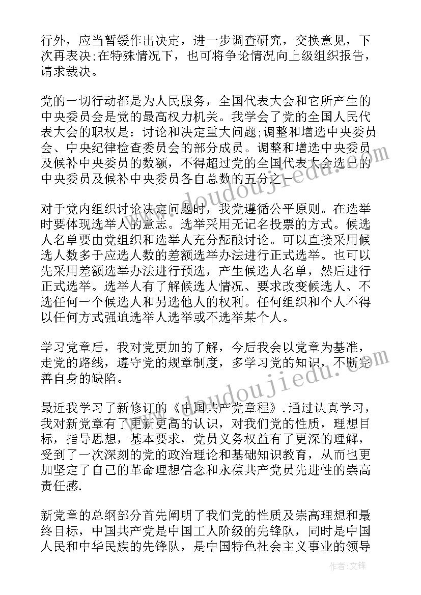 党章第二章心得体会(实用5篇)