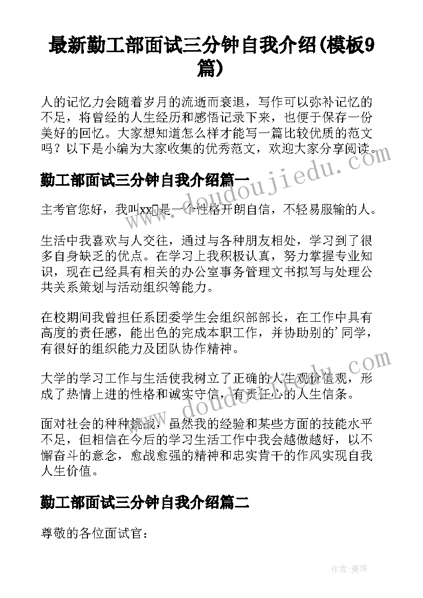 最新勤工部面试三分钟自我介绍(模板9篇)