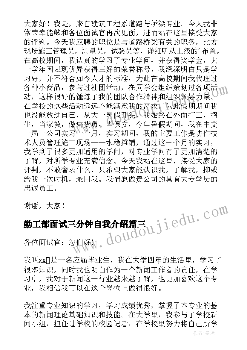 最新勤工部面试三分钟自我介绍(模板9篇)