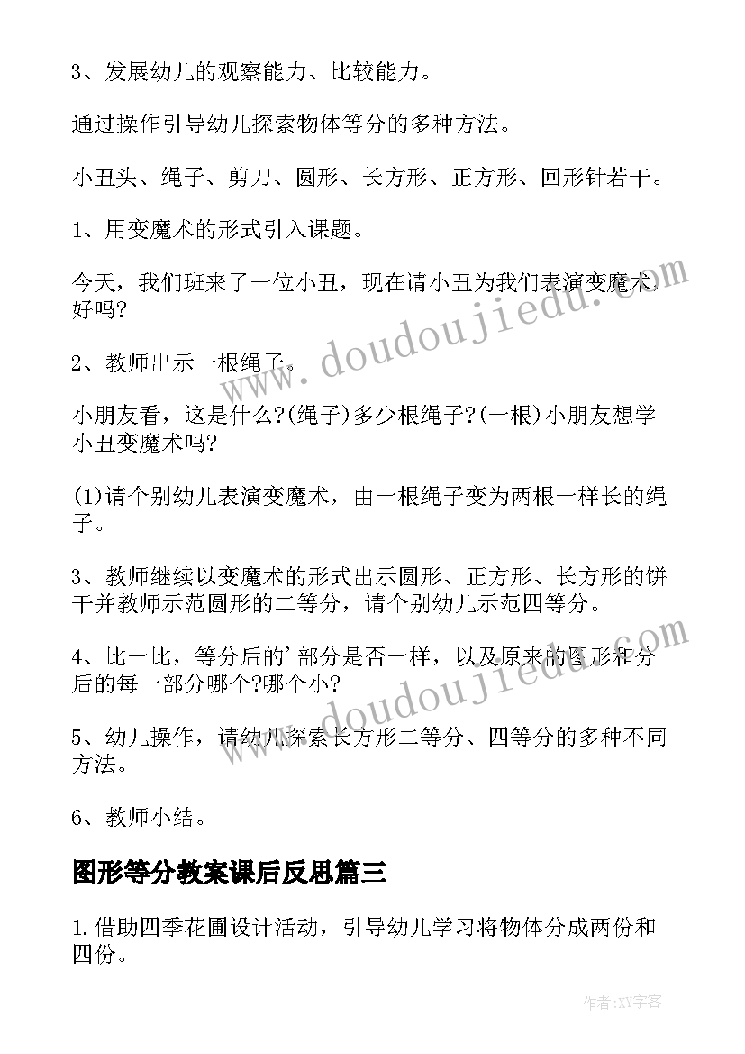 最新图形等分教案课后反思(汇总5篇)