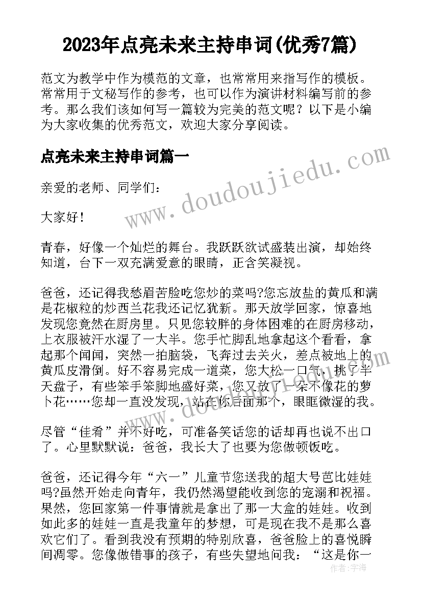 2023年点亮未来主持串词(优秀7篇)