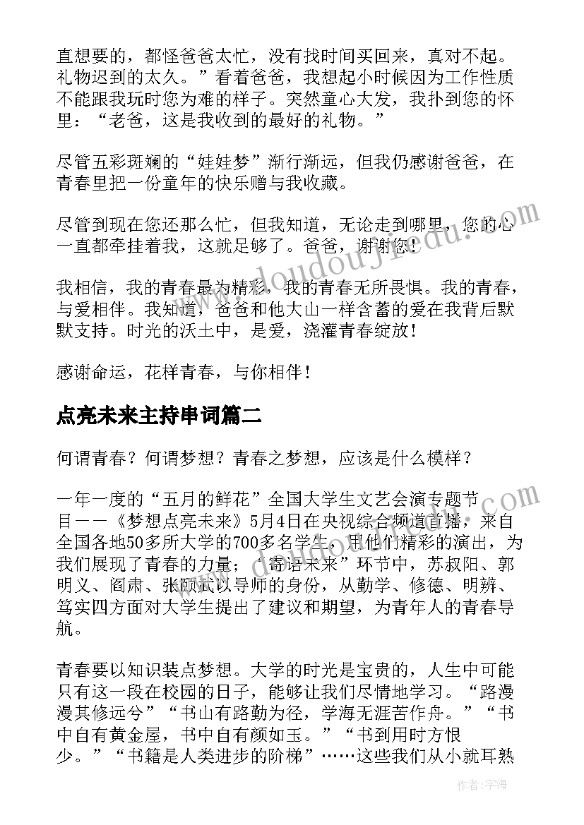 2023年点亮未来主持串词(优秀7篇)