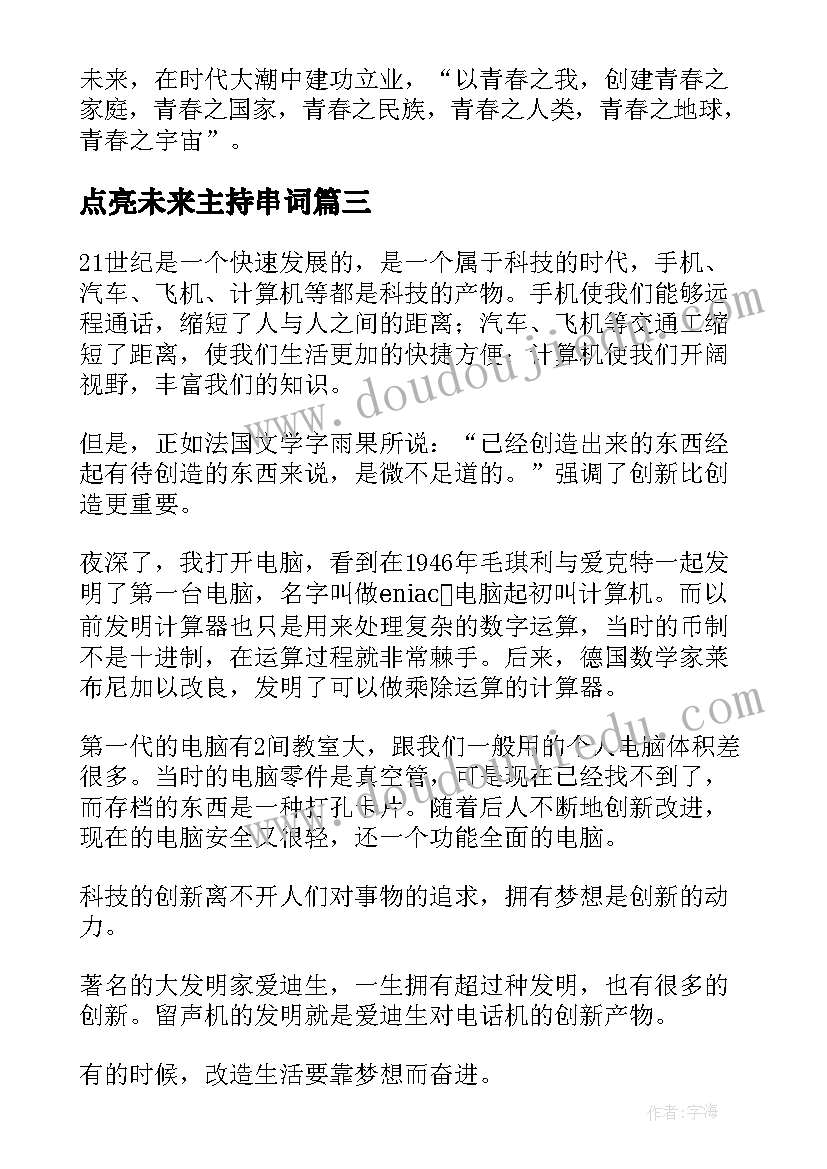 2023年点亮未来主持串词(优秀7篇)