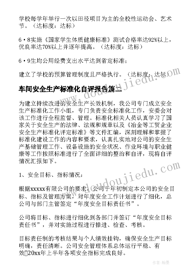 2023年车间安全生产标准化自评报告(优秀5篇)