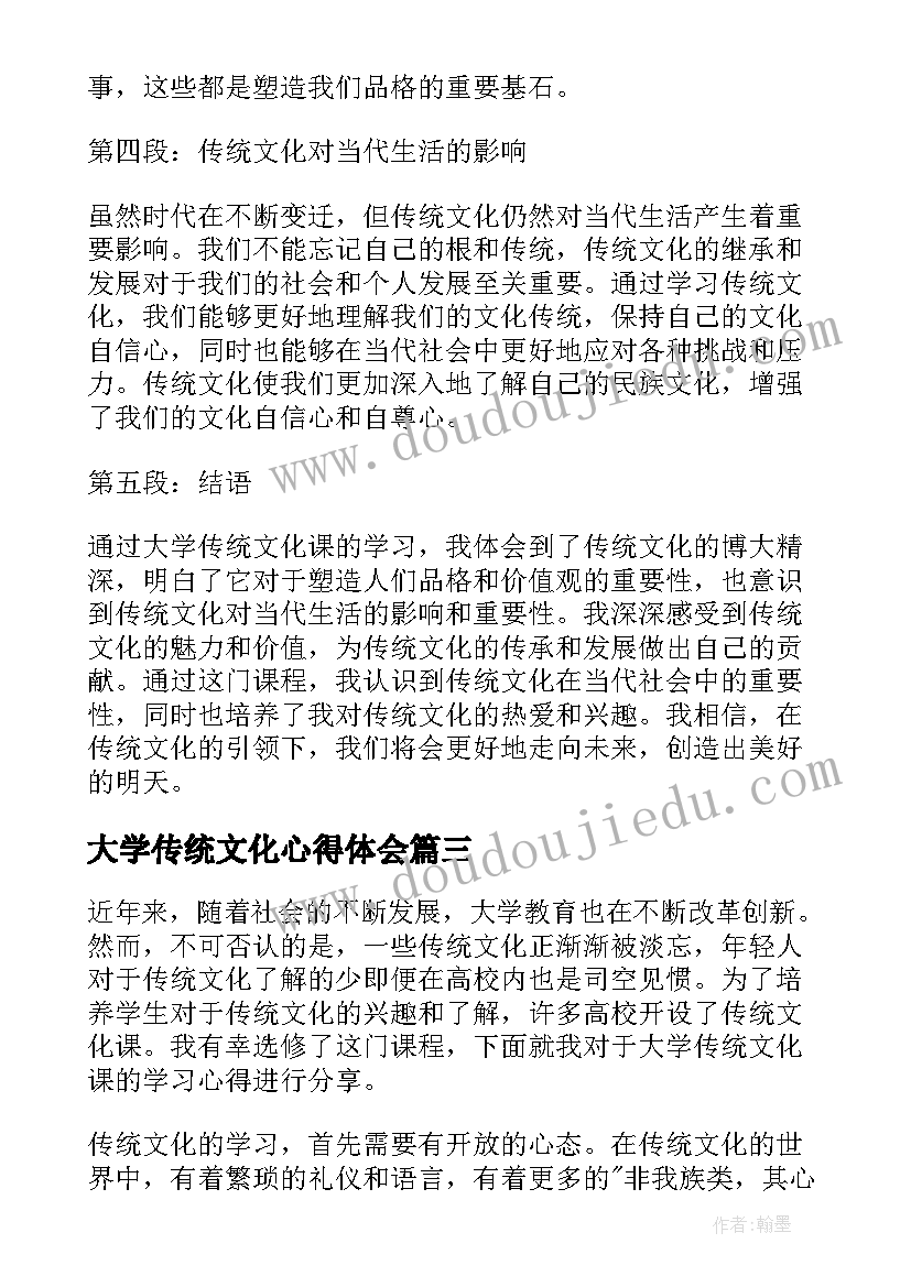 大学传统文化心得体会(汇总5篇)