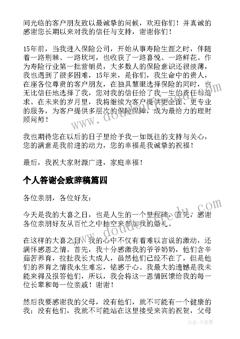 最新个人答谢会致辞稿(汇总5篇)