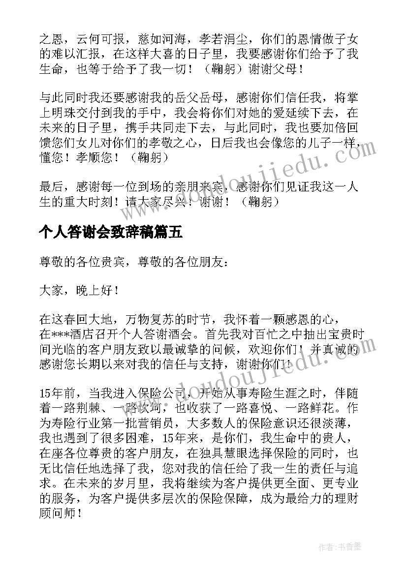 最新个人答谢会致辞稿(汇总5篇)