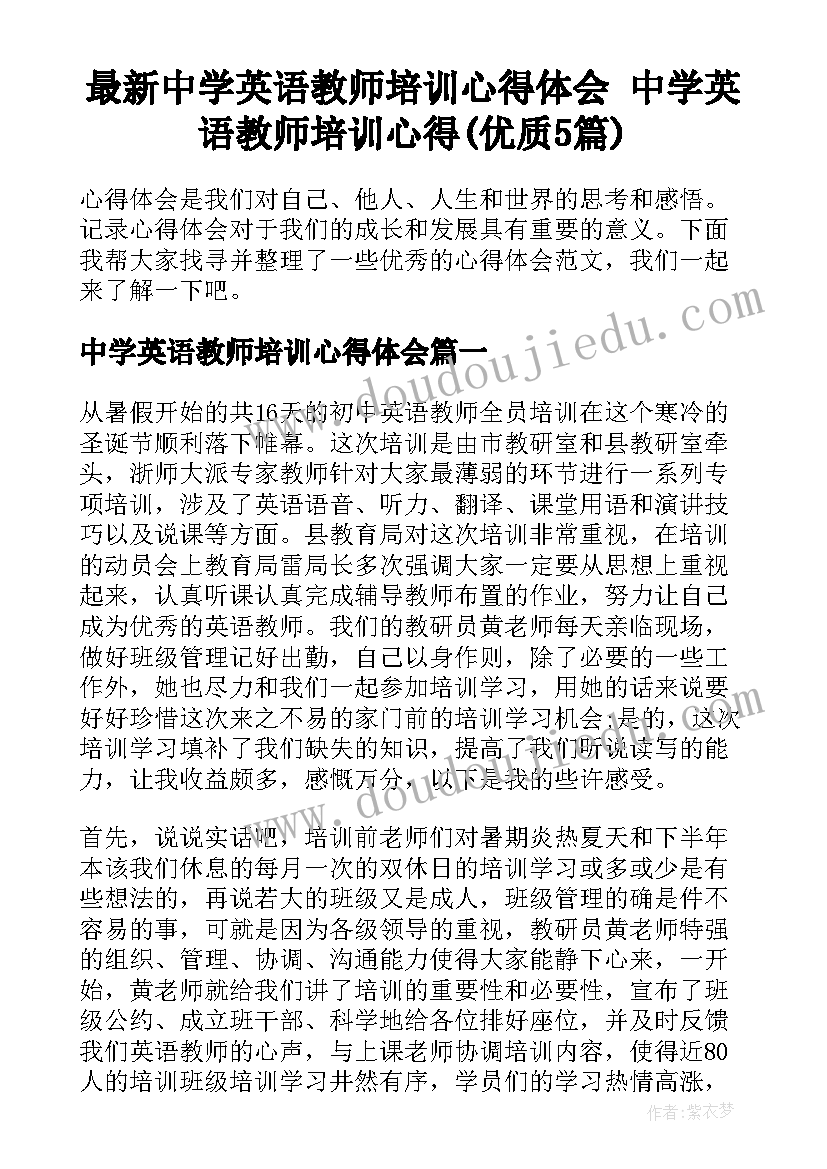 最新中学英语教师培训心得体会 中学英语教师培训心得(优质5篇)