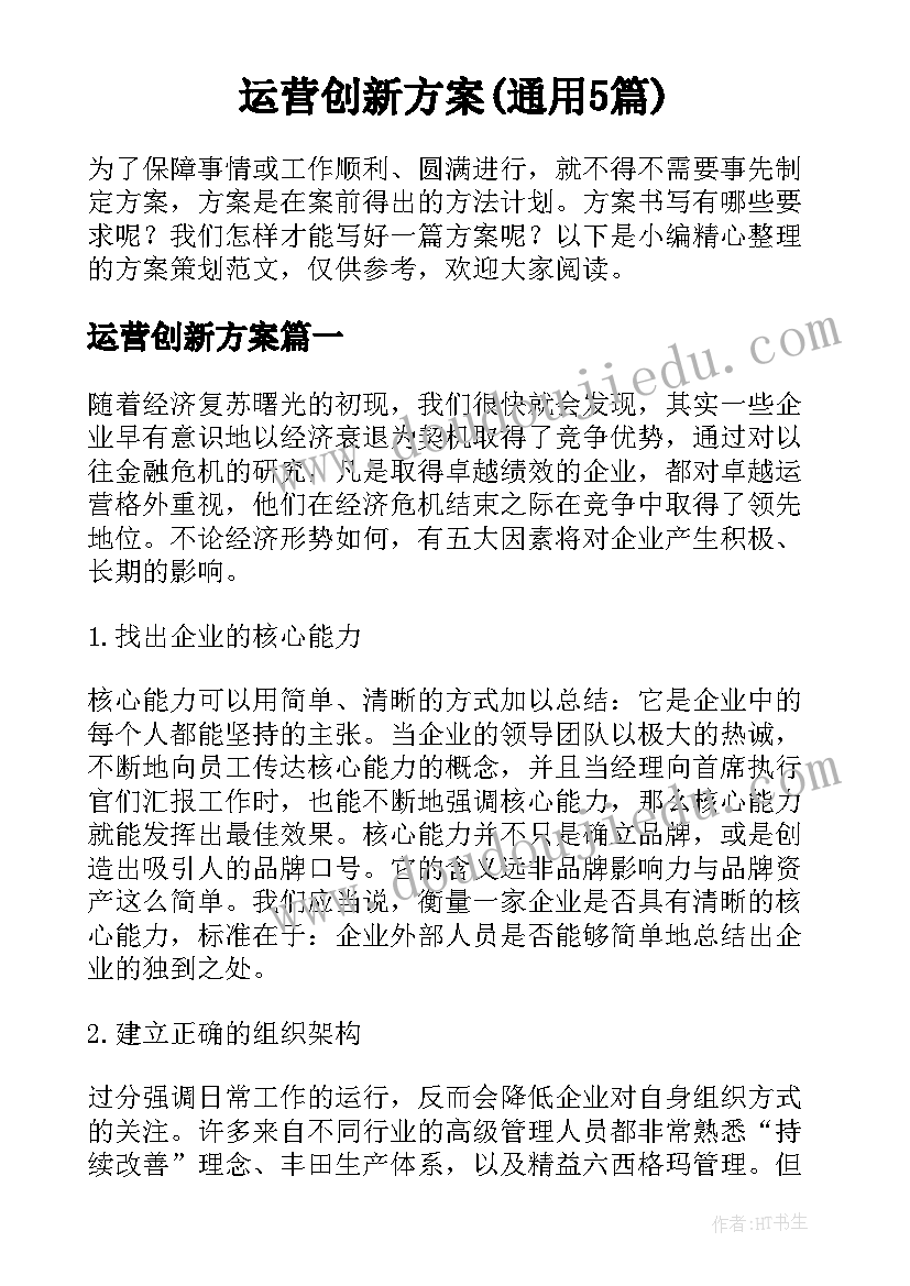 运营创新方案(通用5篇)