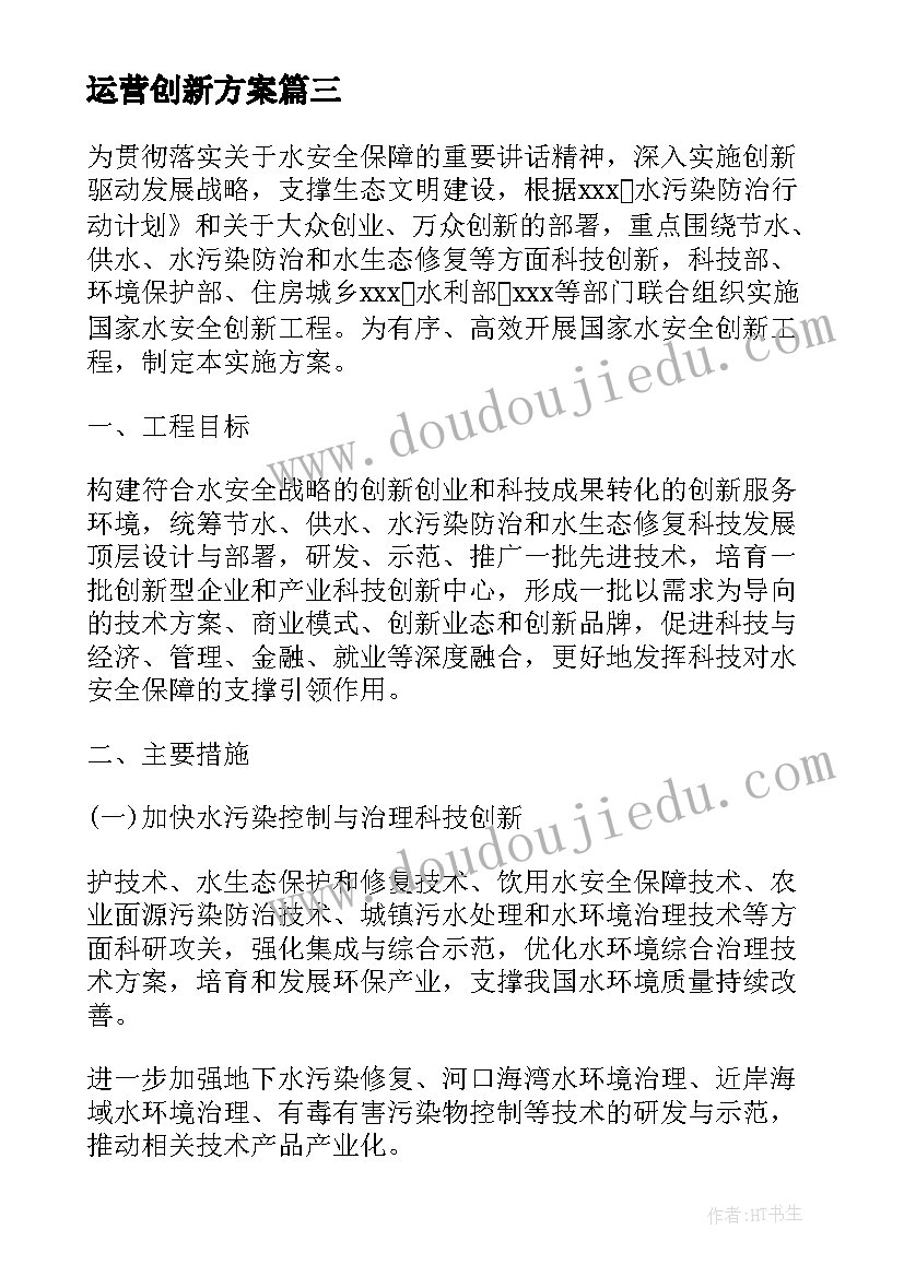 运营创新方案(通用5篇)