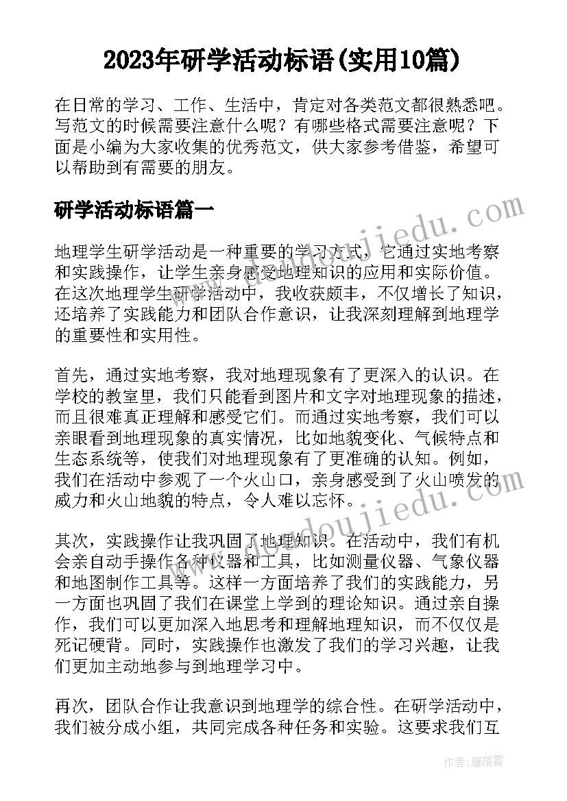 2023年研学活动标语(实用10篇)