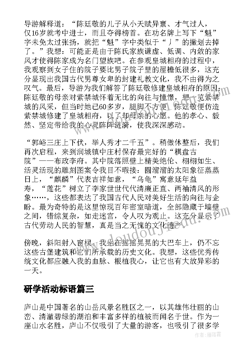 2023年研学活动标语(实用10篇)