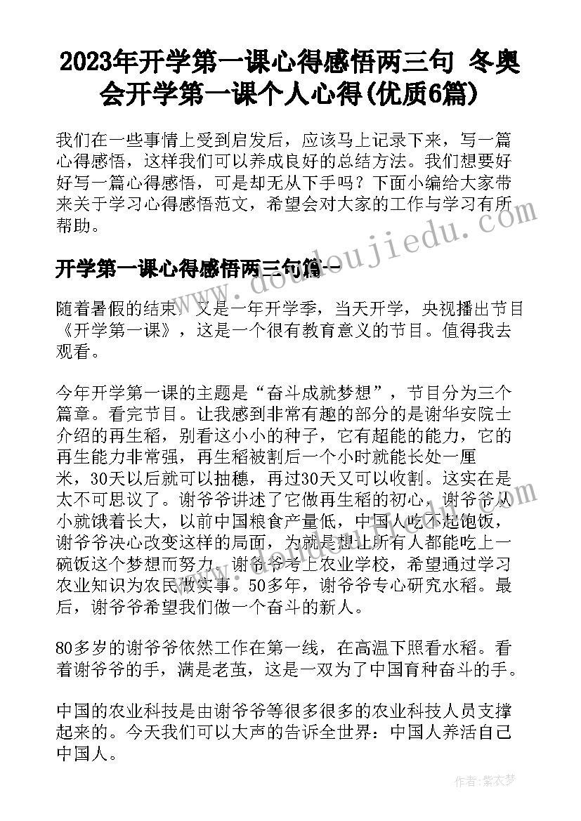 2023年开学第一课心得感悟两三句 冬奥会开学第一课个人心得(优质6篇)