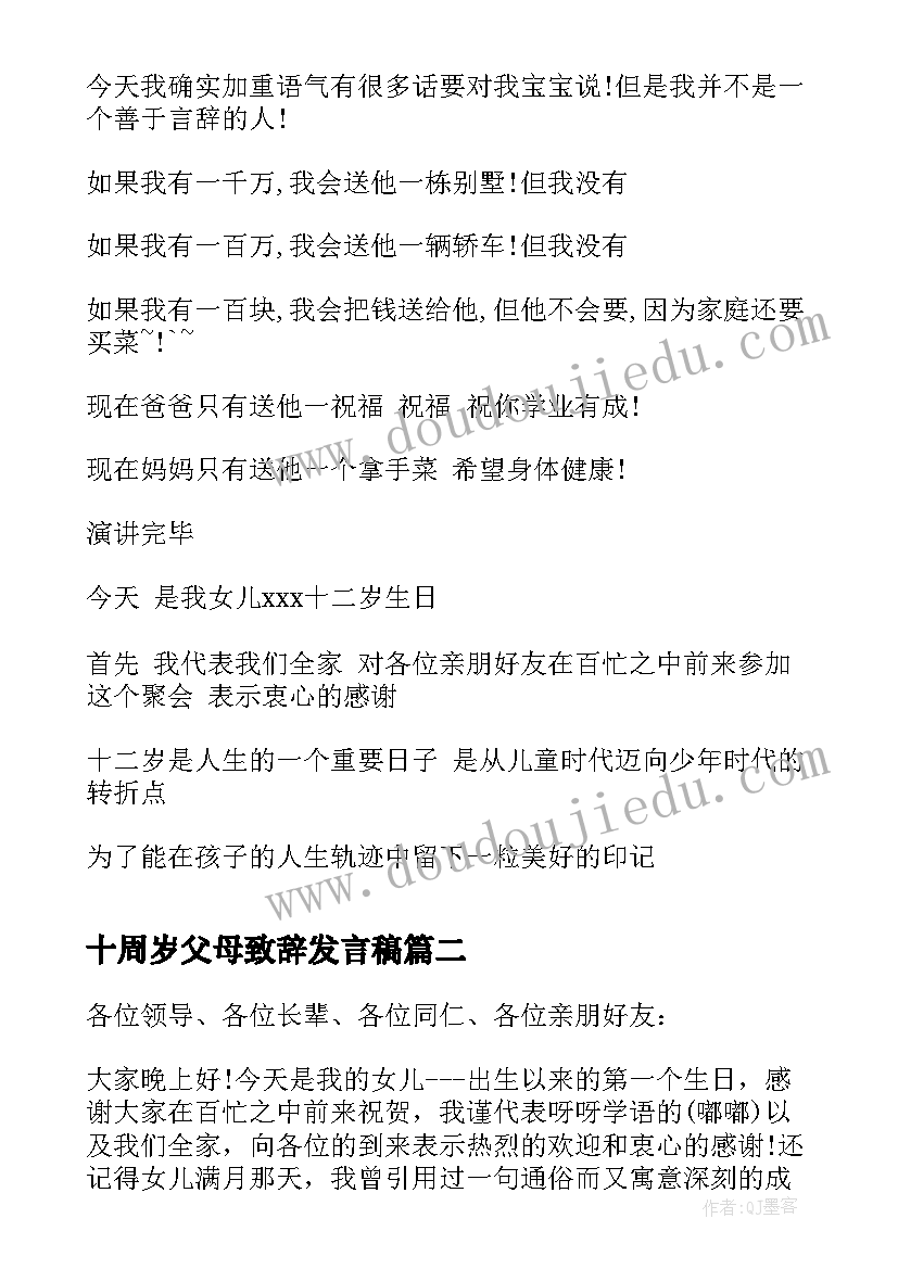 最新十周岁父母致辞发言稿(通用5篇)