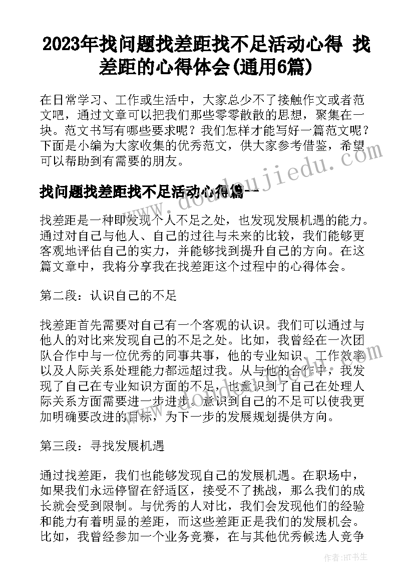 2023年找问题找差距找不足活动心得 找差距的心得体会(通用6篇)