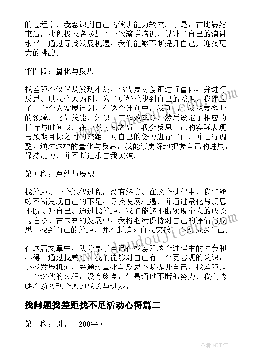 2023年找问题找差距找不足活动心得 找差距的心得体会(通用6篇)