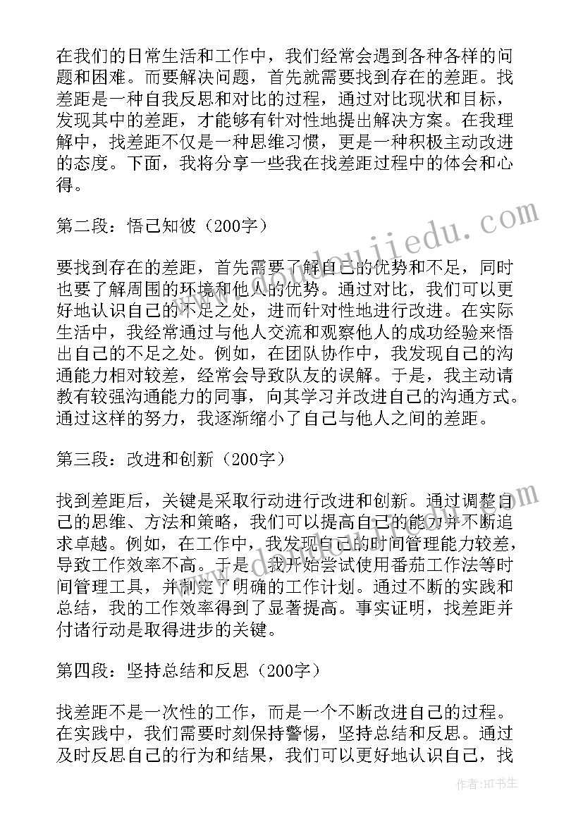 2023年找问题找差距找不足活动心得 找差距的心得体会(通用6篇)