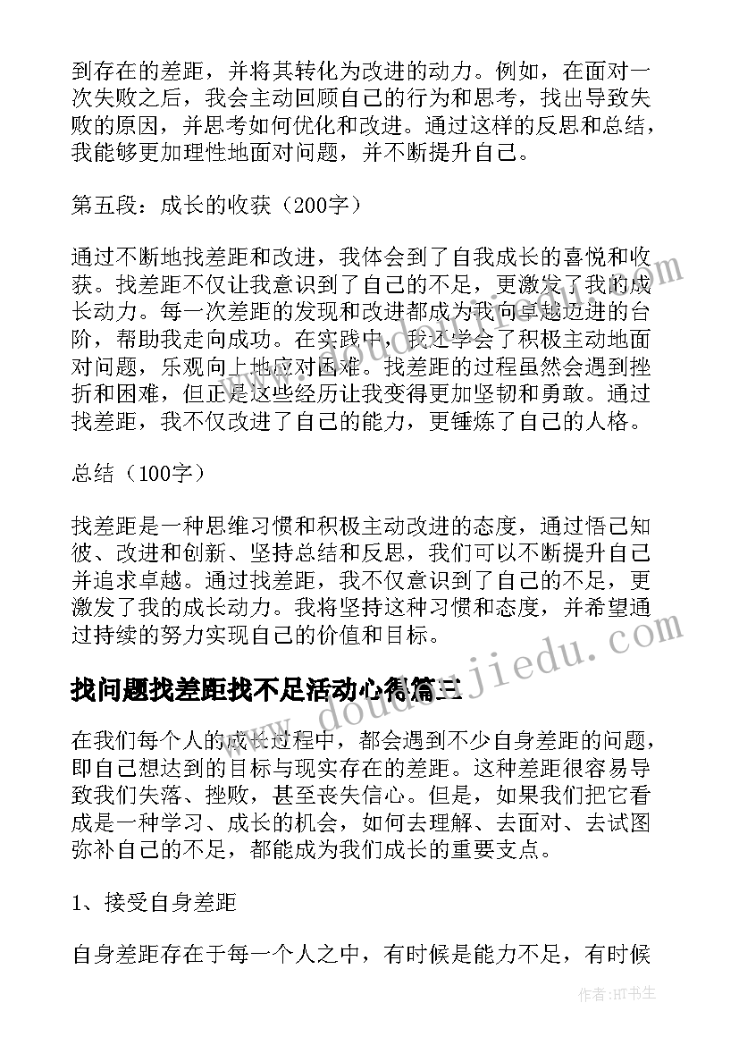 2023年找问题找差距找不足活动心得 找差距的心得体会(通用6篇)