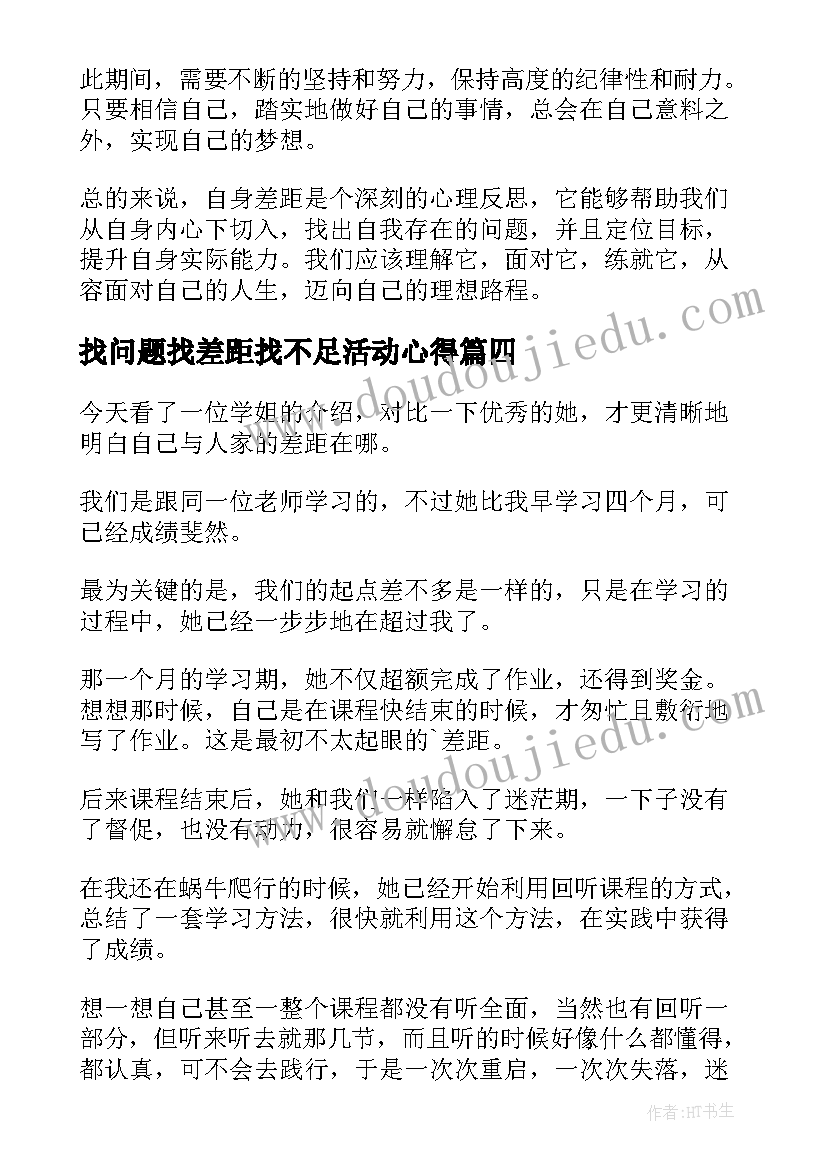 2023年找问题找差距找不足活动心得 找差距的心得体会(通用6篇)