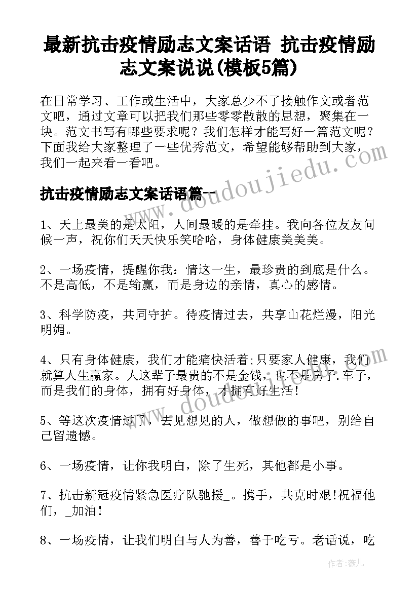 最新抗击疫情励志文案话语 抗击疫情励志文案说说(模板5篇)