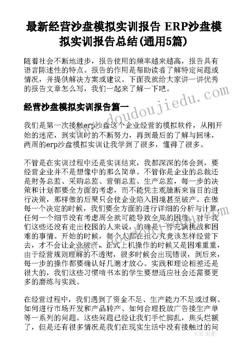 最新经营沙盘模拟实训报告 ERP沙盘模拟实训报告总结(通用5篇)