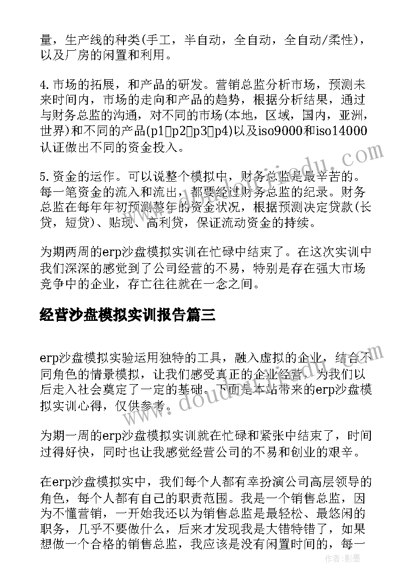 最新经营沙盘模拟实训报告 ERP沙盘模拟实训报告总结(通用5篇)