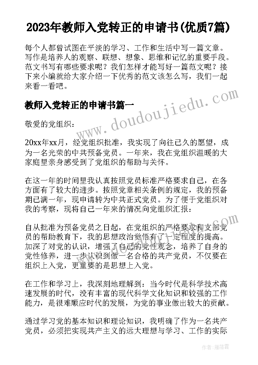 2023年教师入党转正的申请书(优质7篇)