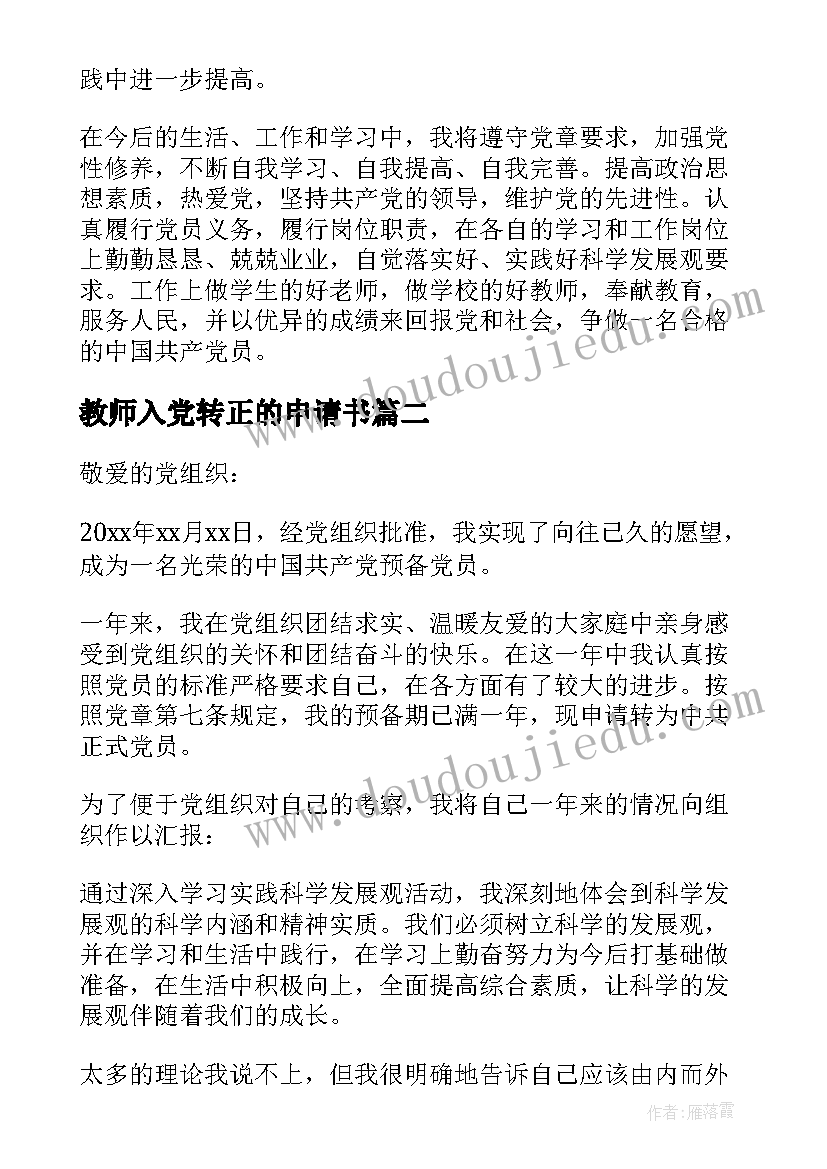 2023年教师入党转正的申请书(优质7篇)