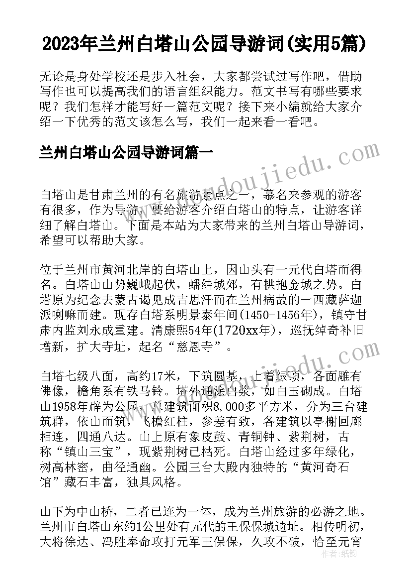 2023年兰州白塔山公园导游词(实用5篇)