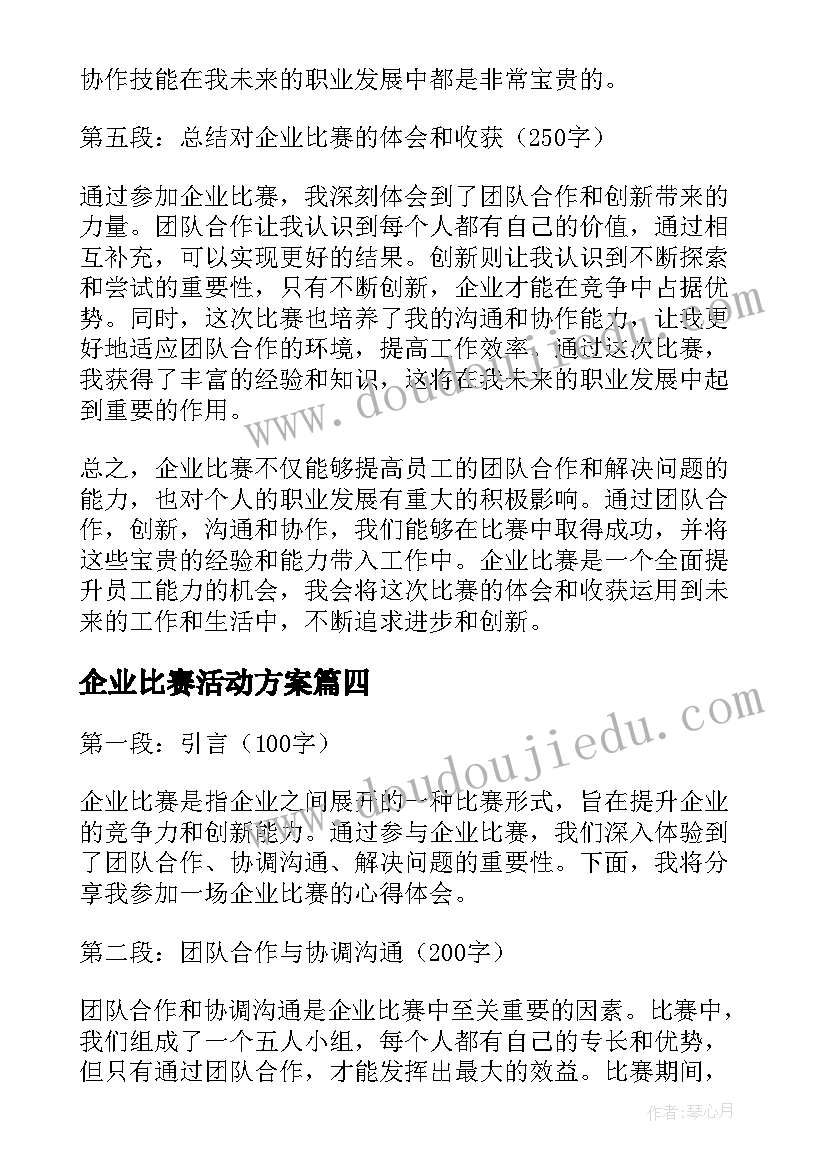 2023年企业比赛活动方案(优秀5篇)