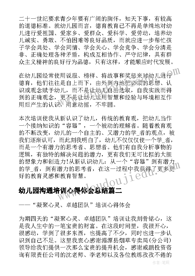 2023年幼儿园沟通培训心得体会总结 幼儿园老师培训团队沟通力心得体会(通用5篇)