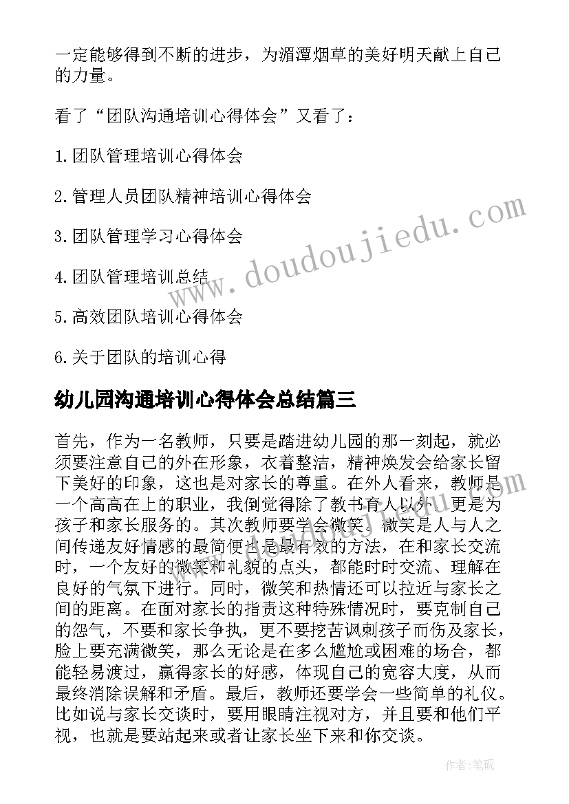 2023年幼儿园沟通培训心得体会总结 幼儿园老师培训团队沟通力心得体会(通用5篇)