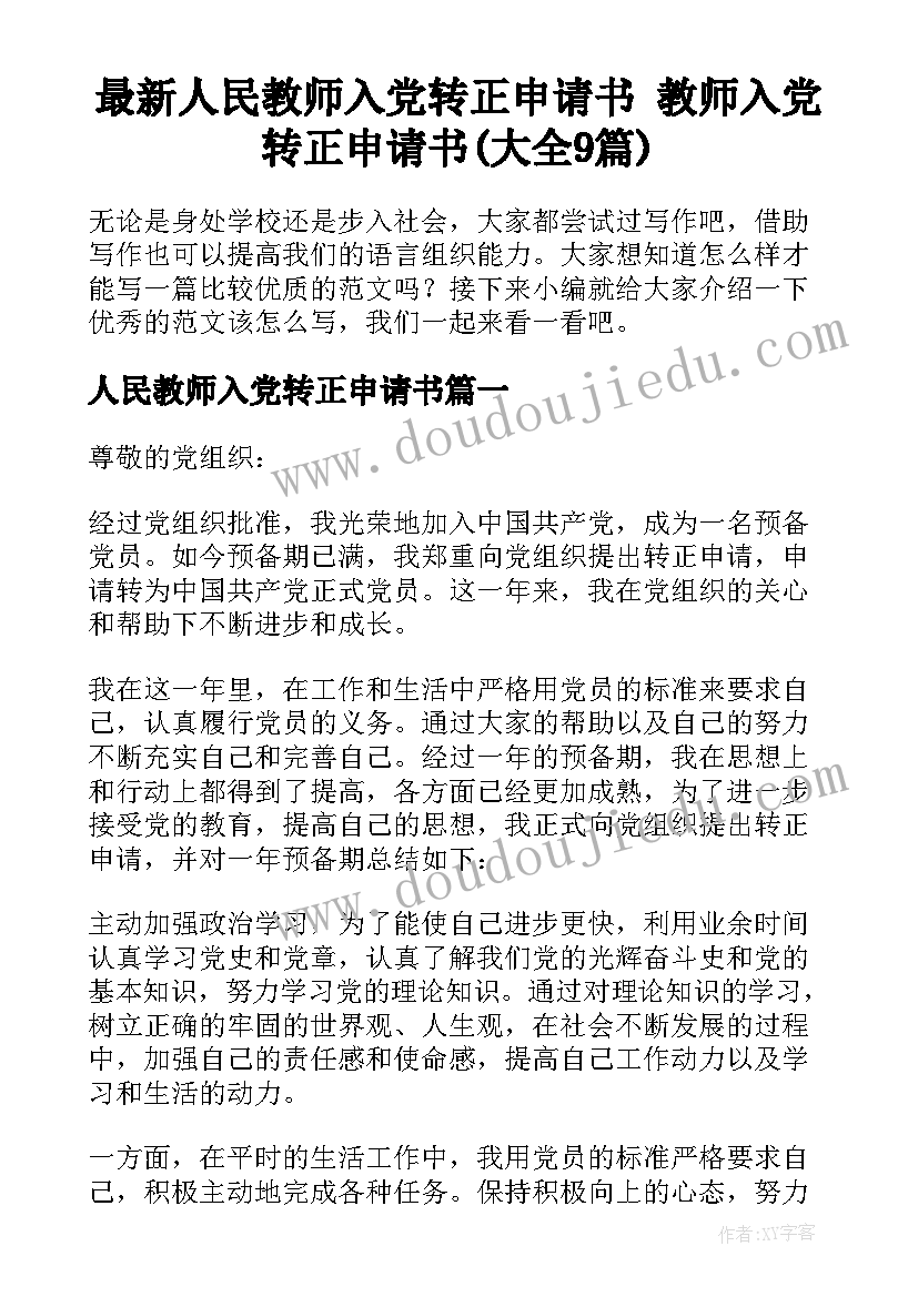 最新人民教师入党转正申请书 教师入党转正申请书(大全9篇)