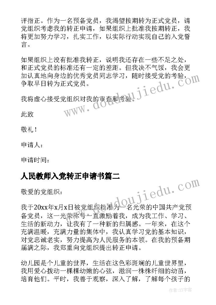 最新人民教师入党转正申请书 教师入党转正申请书(大全9篇)