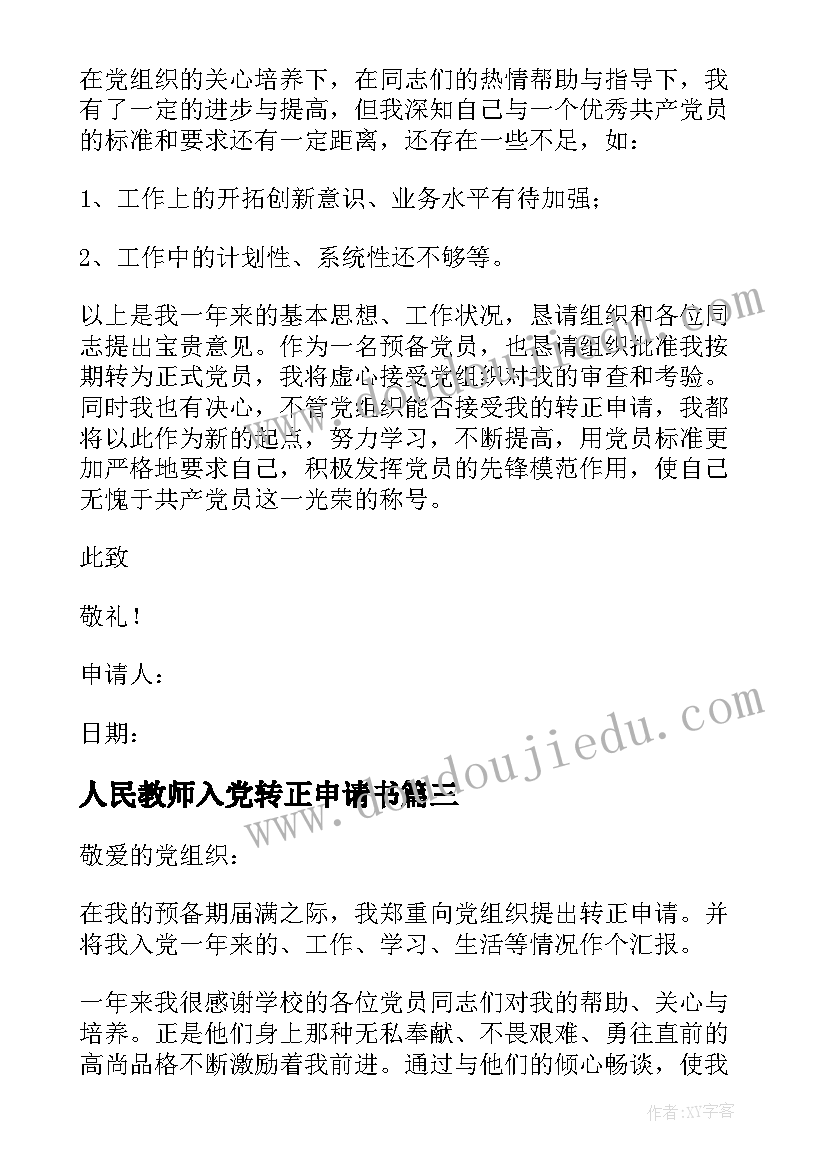 最新人民教师入党转正申请书 教师入党转正申请书(大全9篇)